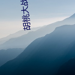 胡(hú)桃大战(zhàn)史莱(lái)姆(mǔ)3d视(shì)频wallpaper