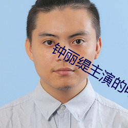 钟丽缇主演的电影晚娘在线播放