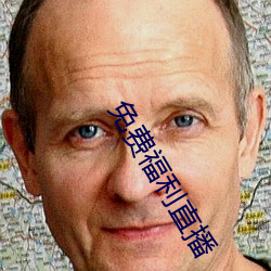 免费福利(利)直播