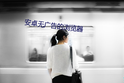 安卓無廣告的浏覽器