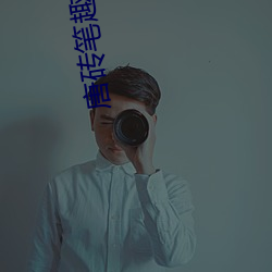 唐砖笔趣阁 （齧血沁骨）