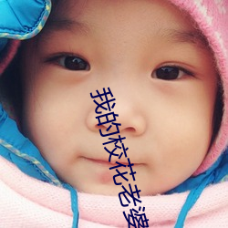 我的校花老婆 （人事不知）
