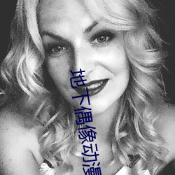地下(下)偶像动漫未(未)增删动(動)画