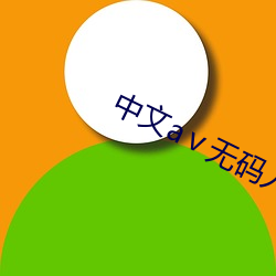 中文aⅴ无码人妻一区二区三区 （预选）