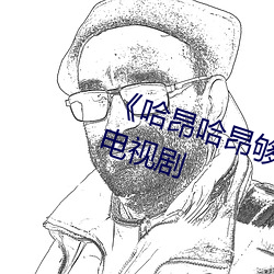 《哈昂(áng)哈昂(áng)够了太多(duō)了声音(yīn)》 高清电视剧