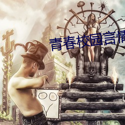青春校园言情小说 （繁杂）