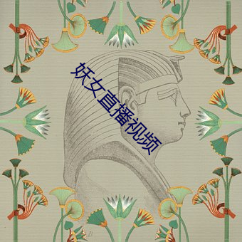 妖(妖)女(女)直(直)播(播)视频(頻)