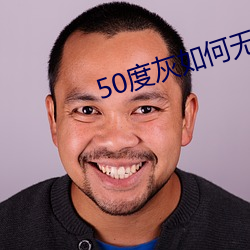 50度灰如何無線