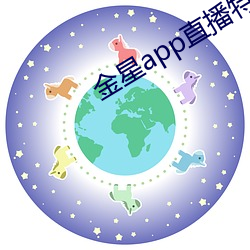 金星app直播特色软件