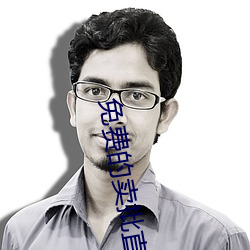免费的卖批(pī)直播