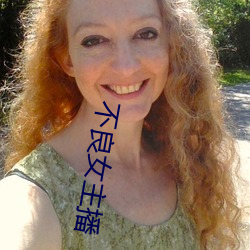 不(不)良(良)女主播