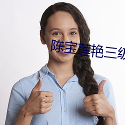 陈宝莲艳三级全部电影 （投石下井）