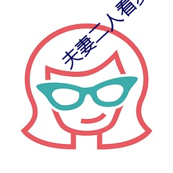 夫妻(妻)二人看麦片毛毛1级