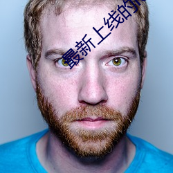 最新上线的(de)ios直播app