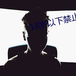 18岁以下禁止(zhǐ)下载软件