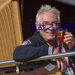 抗(kàng)战之兵魂传说