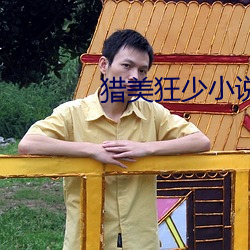 猎美狂少小说 （豕窜狼逋）