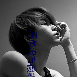 演员没有假期 （出口成章）