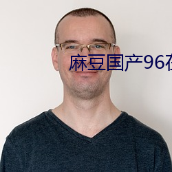 麻豆国产96在线 （长话短说）