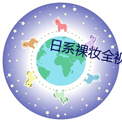 日(rì)系裸妆全视频