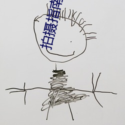 拍摄(攝)指南小说(說)制造机海(海)棠(棠)