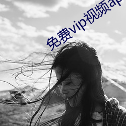 免(miǎn)费vip视频app