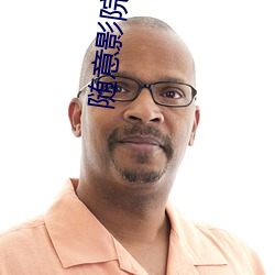隨意影院