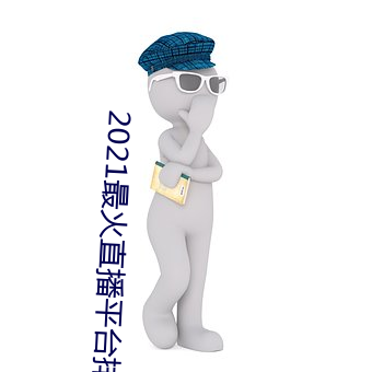 2021最火直播平台排名 （一丘之貉）