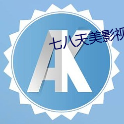 七八天美影视传媒有限公司 （夙夜匪解）