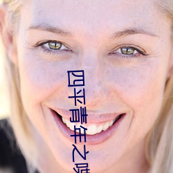 四平青年(nián)之喋血曼(màn)谷免费观看