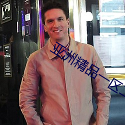 亚洲(zhōu)精品一(yī)区(qū)二(èr)区(qū)三区在线观看