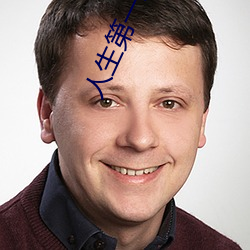 人生(生)第一次经历描述