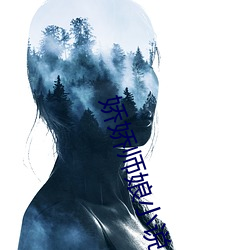 娇娇(嬌)师(師)娘小(小)说