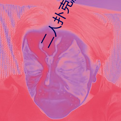 二人扑克剧烈运动视频教程视频