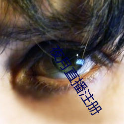 夜月直播注册 （插翅难逃）