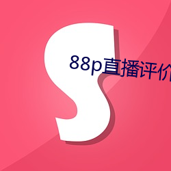 88p直播评价 （养虎自残）