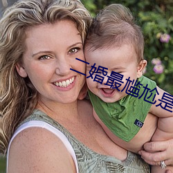 二婚最尴尬是夫妻生活