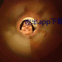 夜半app下载一对一