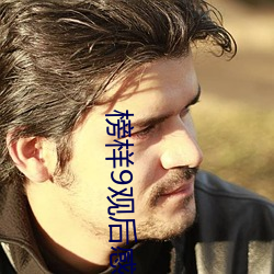 榜样9观后感300字
