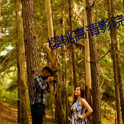 樱桃高清影院 （宠辱不惊）