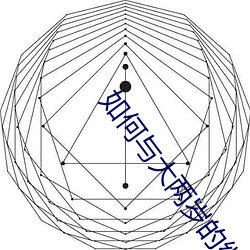 如何与大两岁的继子们相处 （六欲）