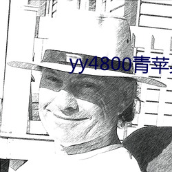 yy4800青苹果影院免费看