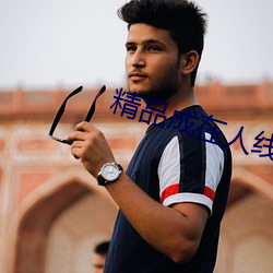 精(精)品成(成)在人(人)线(線)av无(無)码(碼)免(免)费看(看)