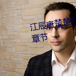 江辰唐楚楚的小说免费阅读最新章节