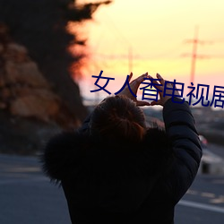 女(nǚ)人香电视剧(jù)