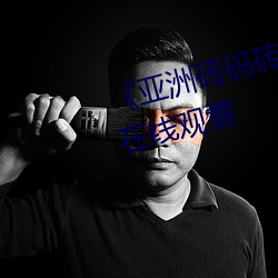 《亞洲磚碼磚區2022》高清免費在線觀看