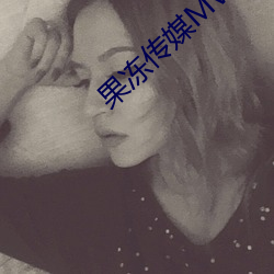 果冻传媒MV国产