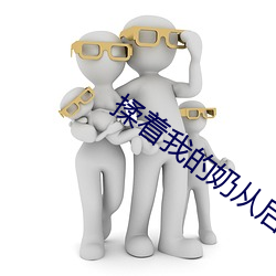 揉著我的奶從後面進去口述