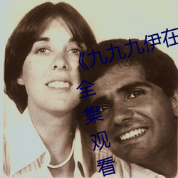 《九九九伊在人线综合永久》免费全集观看