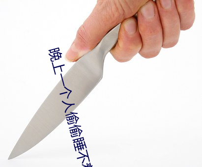 晚上一(一)个人偷(偷)偷睡(睡)不着的应用(用)